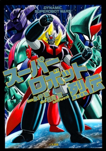 Dynamic Superobot Wars (ス－パ－ロボット列伝) # 1