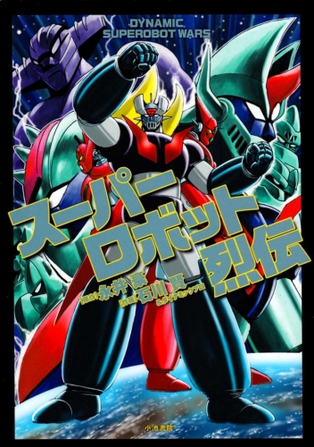 Dynamic Superobot Wars (ス-パ-ロボット列伝) # 1