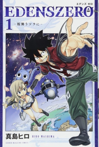 Edens Zero (エデンズゼロ, Edenzu Zero) # 1