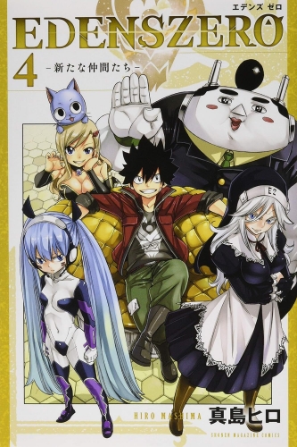 Edens Zero (エデンズゼロ, Edenzu Zero) # 4