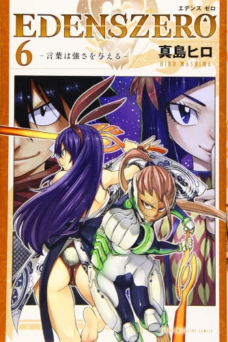 Edens Zero (エデンズゼロ, Edenzu Zero) # 6