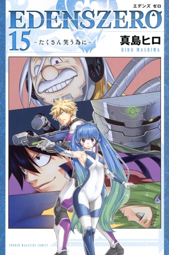 Edens Zero (エデンズゼロ, Edenzu Zero) # 15