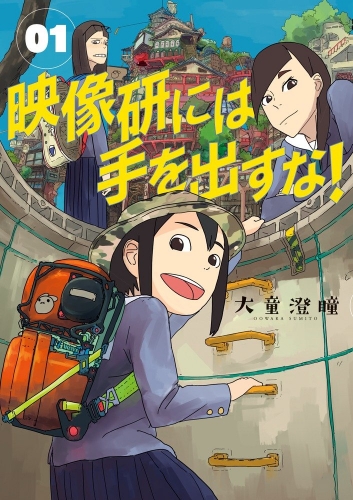 Keep your hands off Eizouken! (Eizōken ni wa Te o Dasu na! 映像研には手を出すな!) # 1