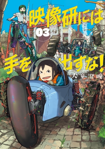 Keep your hands off Eizouken! (Eizōken ni wa Te o Dasu na! 映像研には手を出すな!) # 3