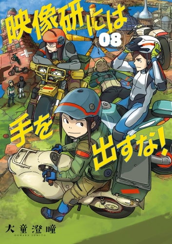Keep your hands off Eizouken! (Eizōken ni wa Te o Dasu na! 映像研には手を出すな!) # 8