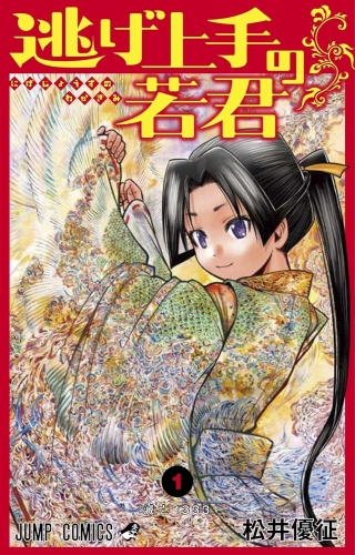 The Elusive Samurai (逃げ上手の若君) # 1