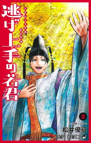 The Elusive Samurai (逃げ上手の若君) # 2