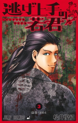 The Elusive Samurai (逃げ上手の若君) # 3