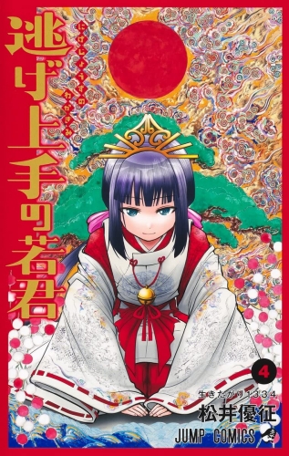 The Elusive Samurai (逃げ上手の若君) # 4