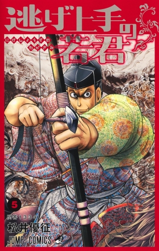 The Elusive Samurai (逃げ上手の若君) # 5