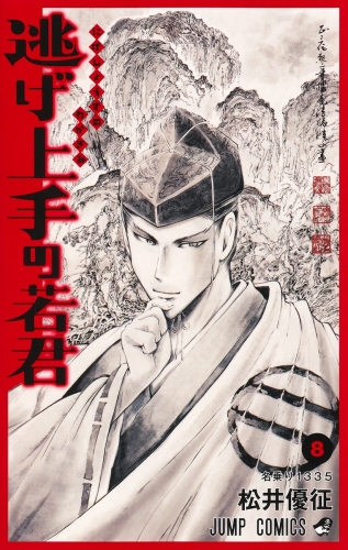 The Elusive Samurai (逃げ上手の若君) # 8