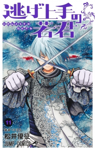 The Elusive Samurai (逃げ上手の若君) # 11