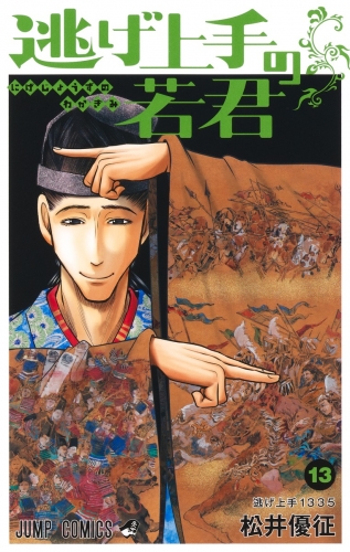 The Elusive Samurai (逃げ上手の若君) # 13