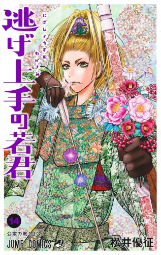 The Elusive Samurai (逃げ上手の若君) # 14
