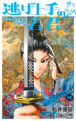 The Elusive Samurai (逃げ上手の若君) # 15