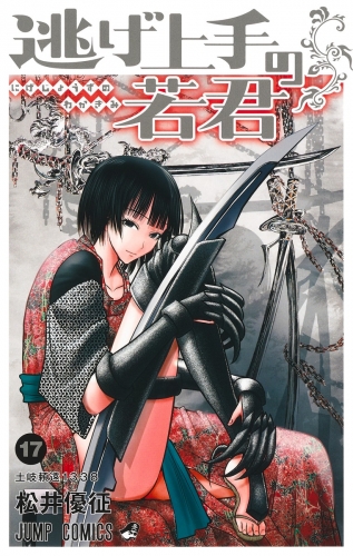 The Elusive Samurai (逃げ上手の若君) # 17