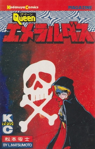 Queen Emeraldas (クィーン・エメラルダス Kuīn Emerarudasu) # 4