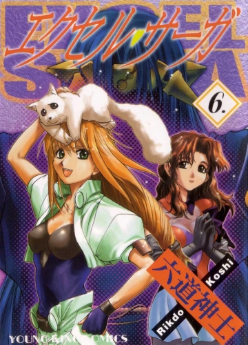 Excel Saga (へっぽこ実験漫画エクセル・サーガ Heppoko jikken manga Ekuseru Sāga) # 6