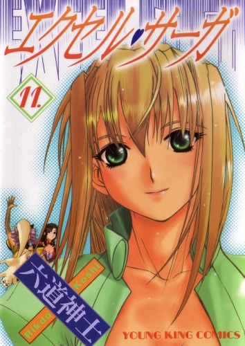 Excel Saga (へっぽこ実験漫画エクセル・サーガ Heppoko jikken manga Ekuseru Sāga) # 11