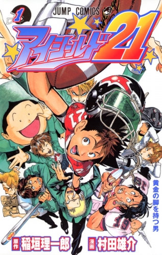Eyeshield 21 (アイシールド21, Aishīrudo nijūichi) # 1