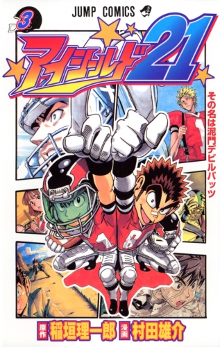 Eyeshield 21 (アイシールド21, Aishīrudo nijūichi) # 3