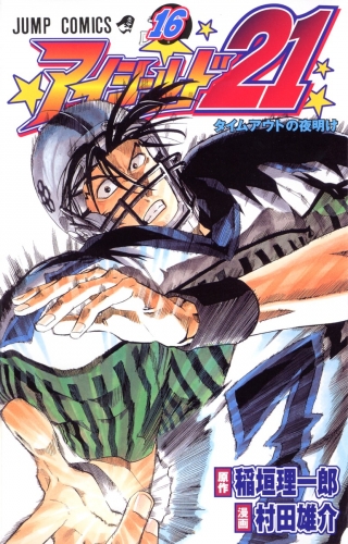 Eyeshield 21 (アイシールド21, Aishīrudo nijūichi) # 16