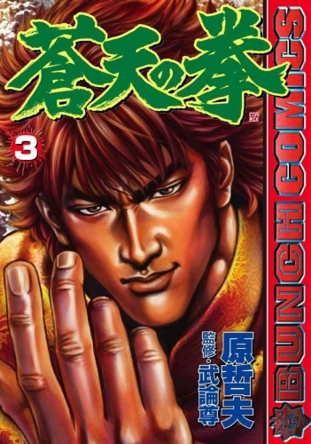 Fist of the Blue Sky (蒼天の拳 Sōten no Ken) # 3