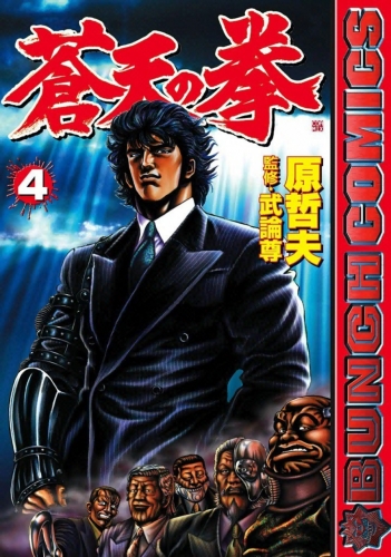 Fist of the Blue Sky (蒼天の拳 Sōten no Ken) # 4