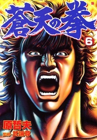 Fist of the Blue Sky (蒼天の拳 Sōten no Ken) # 6