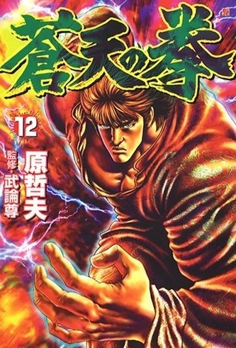 Fist of the Blue Sky (蒼天の拳 Sōten no Ken) # 12