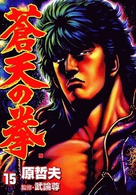 Fist of the Blue Sky (蒼天の拳 Sōten no Ken) # 15