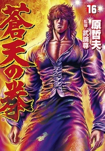 Fist of the Blue Sky (蒼天の拳 Sōten no Ken) # 16