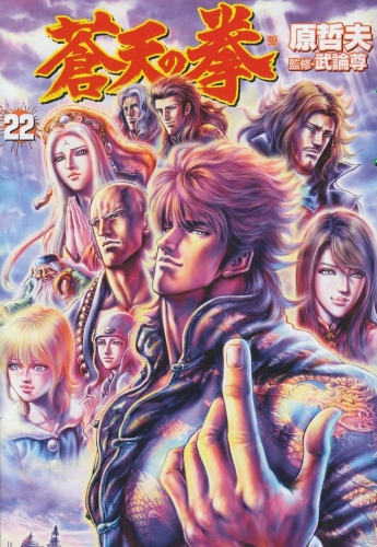 Fist of the Blue Sky (蒼天の拳 Sōten no Ken) # 22