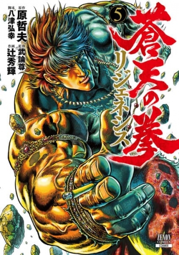 Fist of the Blue Sky: Regenesis (蒼天の拳 リジェネシス) # 5