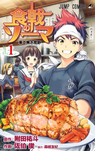 Food Wars! - Shokugeki no Soma (食戟のソーマ, Shokugeki no Sōma) # 1