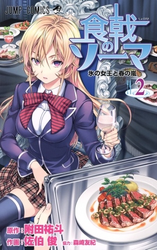 Food Wars! - Shokugeki no Soma (食戟のソーマ, Shokugeki no Sōma) # 2
