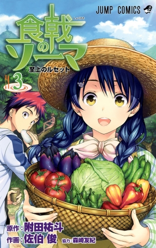 Food Wars! - Shokugeki no Soma (食戟のソーマ, Shokugeki no Sōma) # 3