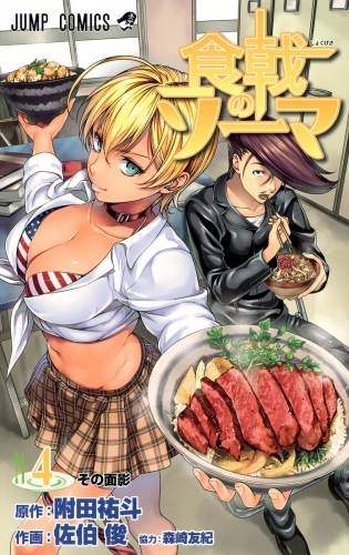 Food Wars! - Shokugeki no Soma (食戟のソーマ, Shokugeki no Sōma) # 4