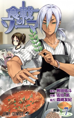 Food Wars! - Shokugeki no Soma (食戟のソーマ, Shokugeki no Sōma) # 7