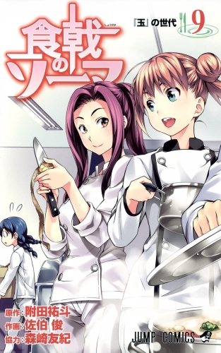Food Wars! - Shokugeki no Soma (食戟のソーマ, Shokugeki no Sōma) # 9