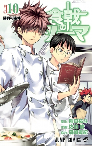 Food Wars! - Shokugeki no Soma (食戟のソーマ, Shokugeki no Sōma) # 10