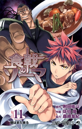 Food Wars! - Shokugeki no Soma (食戟のソーマ, Shokugeki no Sōma) # 11