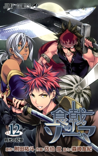 Food Wars! - Shokugeki no Soma (食戟のソーマ, Shokugeki no Sōma) # 12
