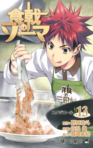 Food Wars! - Shokugeki no Soma (食戟のソーマ, Shokugeki no Sōma) # 13