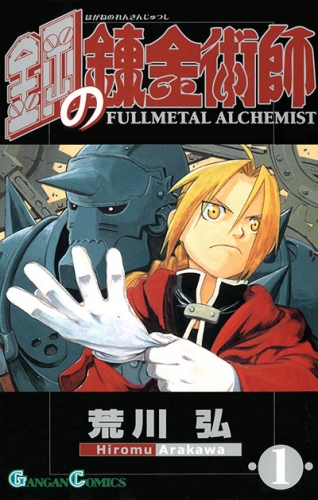 Fullmetal Alchemist (鋼の錬金術師 Hagane no renkinjutsushi)  # 1