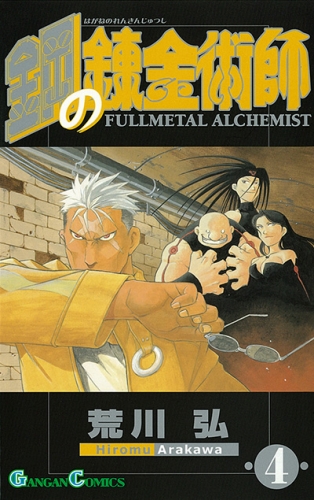 Fullmetal Alchemist (鋼の錬金術師 Hagane no renkinjutsushi)  # 4