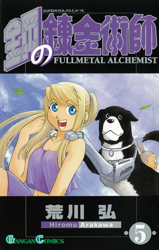 Fullmetal Alchemist (鋼の錬金術師 Hagane no renkinjutsushi)  # 5