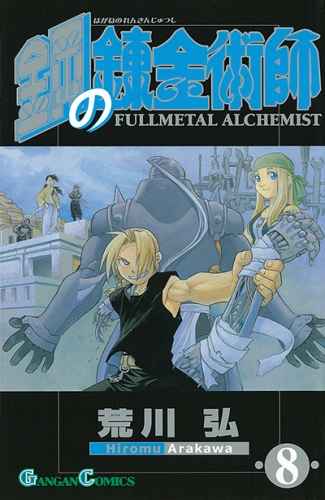 Fullmetal Alchemist (鋼の錬金術師 Hagane no renkinjutsushi) # 8