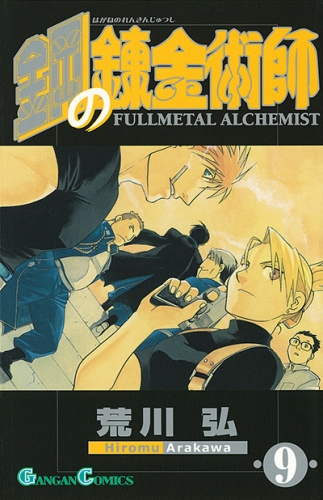 Fullmetal Alchemist (鋼の錬金術師 Hagane no renkinjutsushi)  # 9