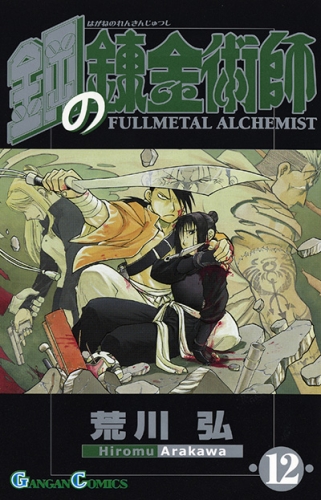 Fullmetal Alchemist (鋼の錬金術師 Hagane no renkinjutsushi)  # 12